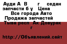 Ауди А4 В5 1995г 1,6седан запчасти б/у › Цена ­ 300 - Все города Авто » Продажа запчастей   . Тыва респ.,Ак-Довурак г.